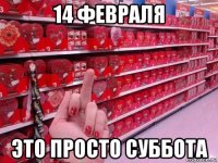 14 февраля это просто суббота