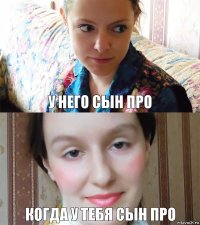 у него сын про когда у тебя сын про