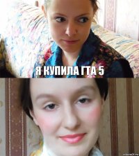 Я купила гта 5 