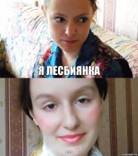 Я лесбиянка ...