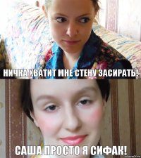 Ничка хватит мне стену засирать! Саша просто я сифак!