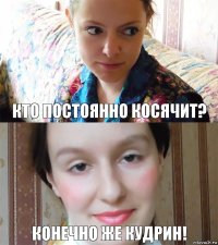 Кто постоянно косячит? Конечно же Кудрин!