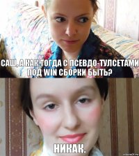 Саш, а как тогда с псевдо-тулсетами под Win сборки быть? Никак.