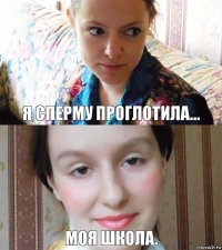 Я сперму проглотила... Моя школа.