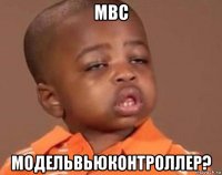 mвс модельвьюконтроллер?