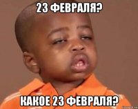 23 февраля? какое 23 февраля?