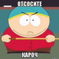 отсосите кароч