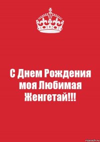 С Днем Рождения моя Любимая Женгетай!!!