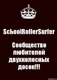 SchoolRollerSurfer Сообщество любителей двухколесных досок!!!