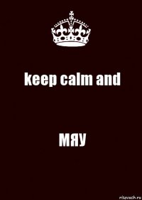 keep calm and МЯУ