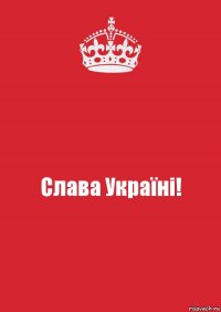 Слава Україні!