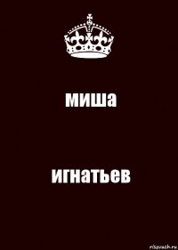 миша игнатьев