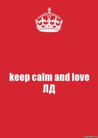 keep calm and love ЛД