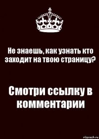 Не знаешь, как узнать кто заходит на твою страницу? Смотри ссылку в комментарии