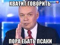 хватит говорить пора ебать псаки