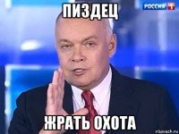 пиздец жрать охота