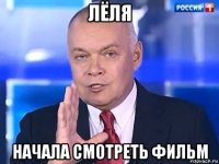 лёля начала смотреть фильм