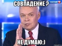 совпадение ? не думаю:)