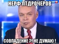 нерф птдрочеров совпадение ?! не думаю !