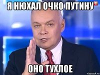 я нюхал очко путину оно тухлое