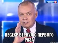  regexp вернул с первого раза