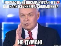 мирабэдь не писала курсач, и ее выгнали из универа. совпадение? не думаю.