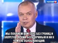  мы покажем вам секс без границ и запретов, яркий, безудержный и ни к чему не обязывающий.