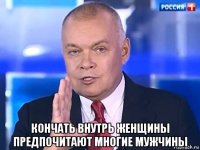  кончать внутрь женщины предпочитают многие мужчины