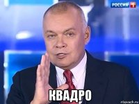  квадро