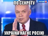 по секрету україна нагне росію