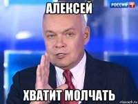 алексей хватит молчать