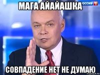 мага айайашка совпадение нет не думаю