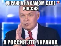 украина на самом деле россия а россия это украина