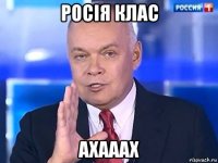 росія клас ахааах