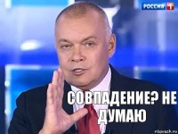 Совпадение? Не думаю