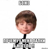 боже почему у меня палки а не тело !!