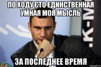 по ходу єто единственная умная моя мысль за последнее время