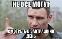 не все могут смотреть в завтрашний день