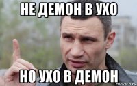 не демон в ухо но ухо в демон