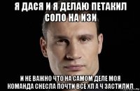 я дася и я делаю петакил соло на изи и не важно что на самом деле моя команда снесла почти все хп а ч застилил