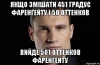 якщо змішати 451 градус фаренгейту і 50 оттенков вийде 501 оттенков фаренгейту