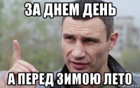 за днем день а перед зимою лето