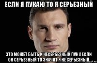 если я пукаю то я серьезный это может быть и несерьезный пук а если он серьезный то значит я не серьезный