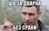 шо за дварка без сраки