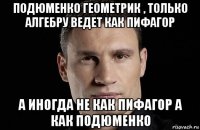 подюменко геометрик , только алгебру ведет как пифагор а иногда не как пифагор а как подюменко