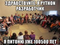 здравствуйте, я python разработчик я питоню уже 100500 лет