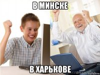 в минске в харькове