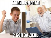 марик сделал 2 боя за день