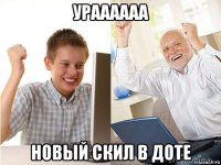 ураааааа новый скил в доте