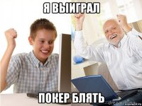 я выиграл покер блять